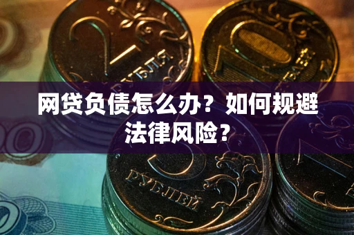 济南网贷负债怎么办？如何规避法律风险？