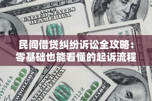 济南民间借贷纠纷诉讼全攻略:零基础也能看懂的起诉流程与证据整理指南 济南民间借贷纠纷诉讼全攻略:零基础也能看懂的起诉流程与证据整理指南