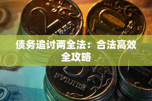 济南债务追讨两全法：合法高效全攻略
