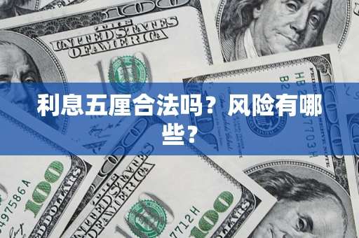 济南利息五厘合法吗？风险有哪些？