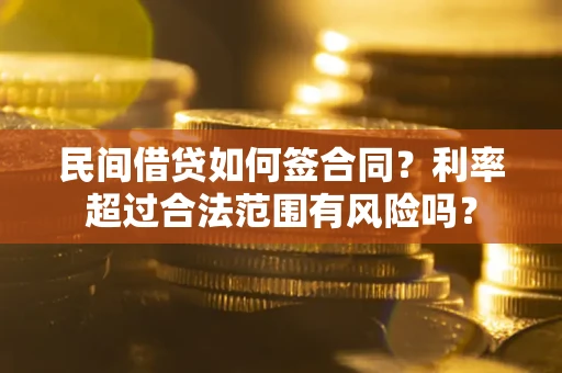 济南民间借贷如何签合同？利率超过合法范围有风险吗？