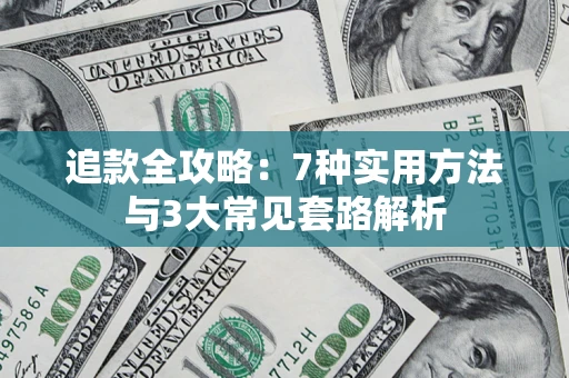 济南追款全攻略：7种实用方法与3大常见套路解析