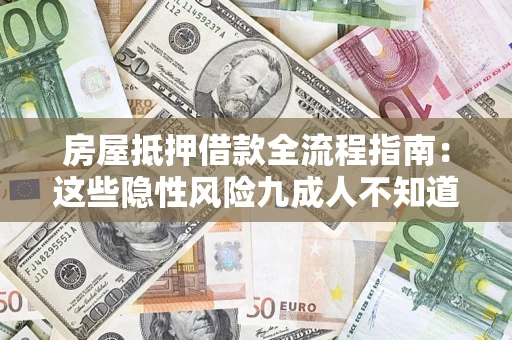 济南房屋抵押借款全流程指南：这些隐性风险九成人不知道