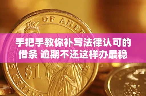 济南手把手教你补写法律认可的借条 逾期不还这样办最稳妥