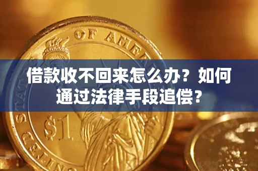 济南借款收不回来怎么办？如何通过法律手段追偿？