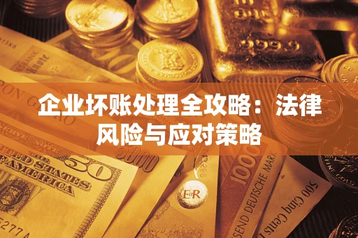 济南企业坏账处理全攻略：法律风险与应对策略