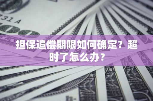 济南担保追偿期限如何确定？超时了怎么办？