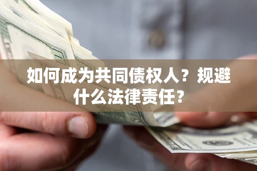济南如何成为共同债权人？规避什么法律责任？