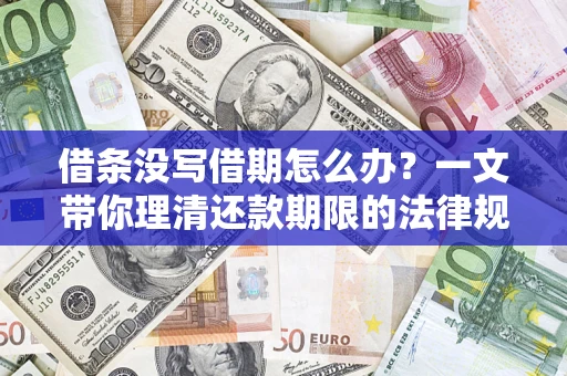 济南借条没写借期怎么办？一文带你理清还款期限的法律规则