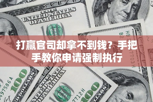 济南打赢官司却拿不到钱？手把手教你申请强制执行