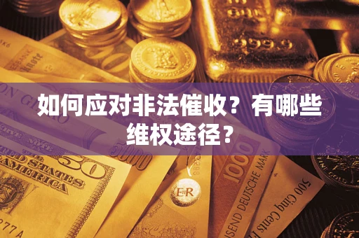 济南如何应对非法催收？有哪些维权途径？