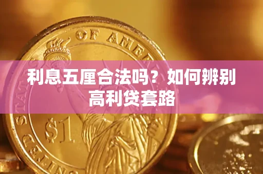 济南利息五厘合法吗？如何辨别高利贷套路