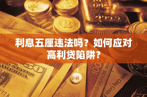 济南利息五厘违法吗？如何应对高利贷陷阱？