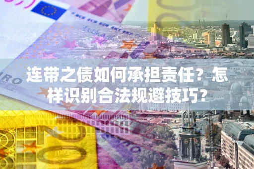 济南连带之债如何承担责任？怎样识别合法规避技巧？