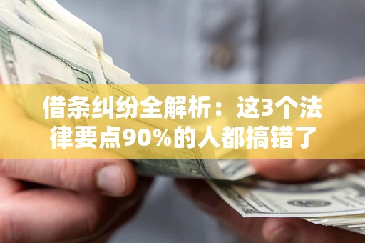 济南借条纠纷全解析：这3个法律要点90%的人都搞错了
