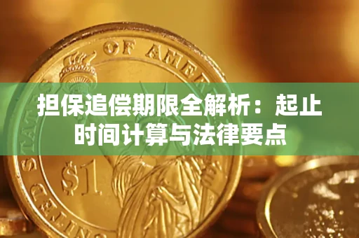 济南担保追偿期限全解析：起止时间计算与法律要点