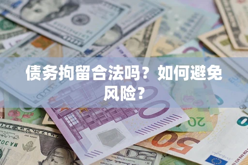 济南债务拘留合法吗？如何避免风险？