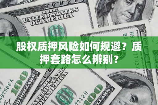 济南股权质押风险如何规避？质押套路怎么辨别？