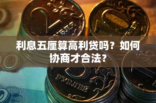 济南利息五厘算高利贷吗？如何协商才合法？