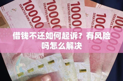 济南借钱不还如何起诉？有风险吗怎么解决