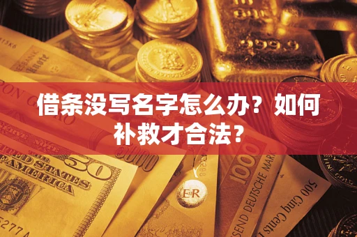 济南借条没写名字怎么办？如何补救才合法？