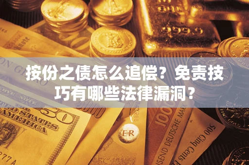 济南按份之债怎么追偿？免责技巧有哪些法律漏洞？