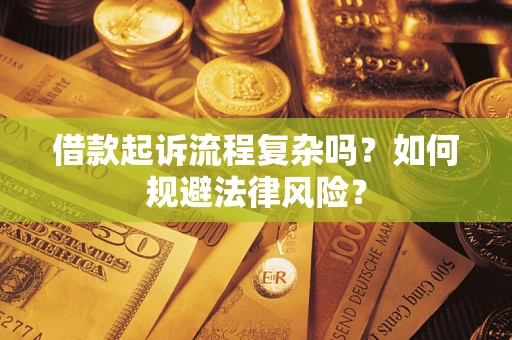 济南借款起诉流程复杂吗？如何规避法律风险？
