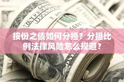 济南按份之债如何分担？分担比例法律风险怎么规避？