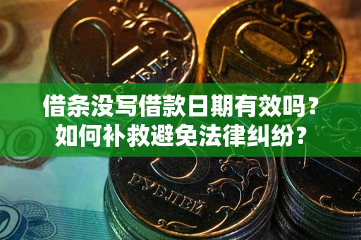 济南借条没写借款日期有效吗？如何补救避免法律纠纷？