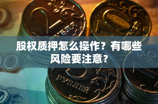 济南股权质押怎么操作？有哪些风险要注意？
