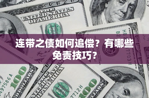 济南连带之债如何追偿？有哪些免责技巧？