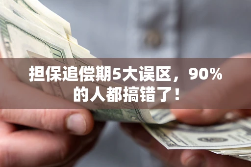 济南担保追偿期5大误区，90%的人都搞错了！