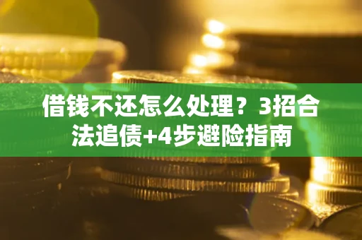 济南借钱不还怎么处理？3招合法追债+4步避险指南