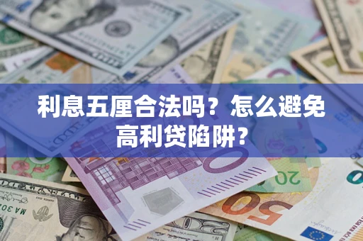 济南利息五厘合法吗？怎么避免高利贷陷阱？