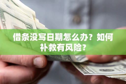济南借条没写日期怎么办？如何补救有风险？