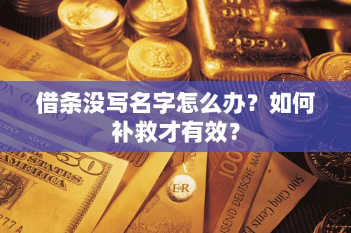 济南借条没写名字怎么办？如何补救才有效？