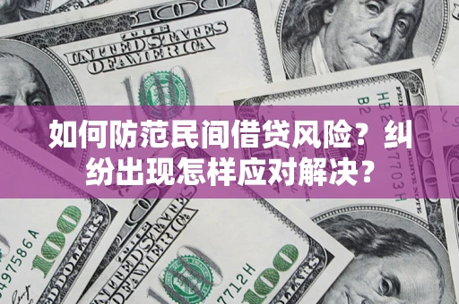 济南如何防范民间借贷风险？纠纷出现怎样应对解决？