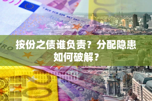 济南按份之债谁负责？分配隐患如何破解？
