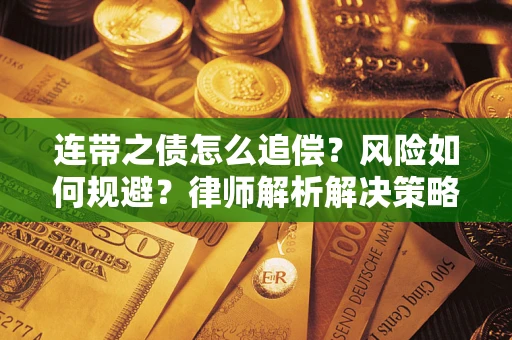 济南连带之债怎么追偿？风险如何规避？律师解析解决策略