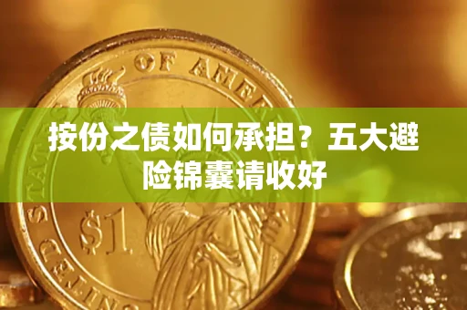 济南按份之债如何承担？五大避险锦囊请收好