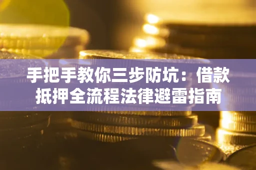 济南手把手教你三步防坑：借款抵押全流程法律避雷指南