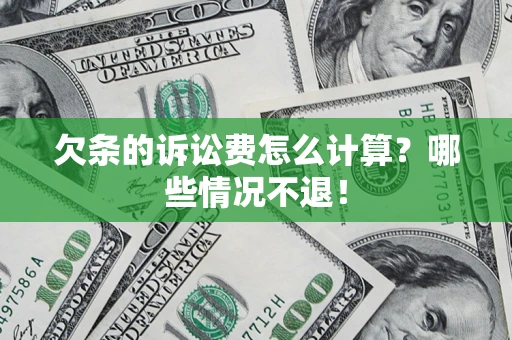 济南欠条的诉讼费怎么计算？哪些情况不退！