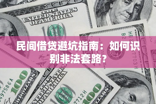 济南民间借贷避坑指南：如何识别非法套路？