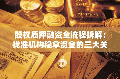 济南股权质押融资全流程拆解：找准机构稳拿资金的三大关键