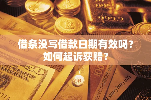 济南借条没写借款日期有效吗？如何起诉获赔？