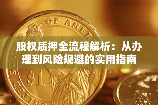 济南股权质押全流程解析：从办理到风险规避的实用指南