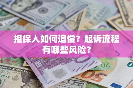济南担保人如何追偿？起诉流程有哪些风险？