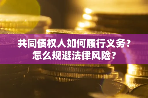 济南共同债权人如何履行义务？怎么规避法律风险？