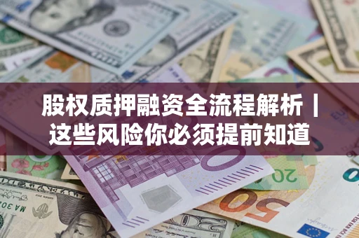 济南股权质押融资全流程解析｜这些风险你必须提前知道