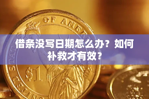 济南借条没写日期怎么办？如何补救才有效？
